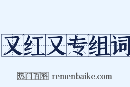 又红又专组词是什么意思的图片